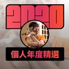 2020 专属年度回顾 | StreetVoice 街声