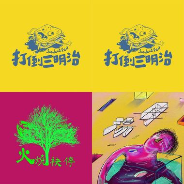 打倒三明治