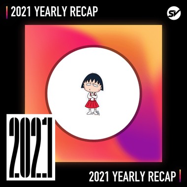 2021 个人年度精选之最