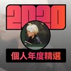 2020 专属年度回顾 | StreetVoice 街声