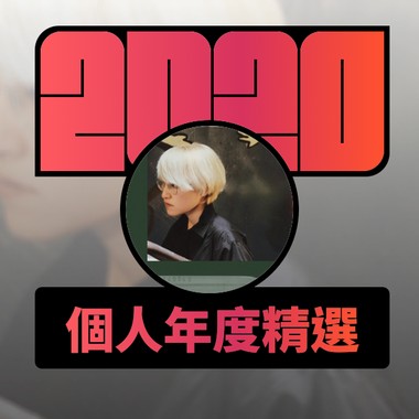 2020 专属年度回顾 | StreetVoice 街声
