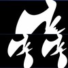 纯音乐