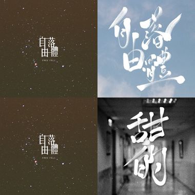 自由落体