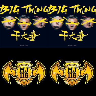 顽童ᴹᴶ116