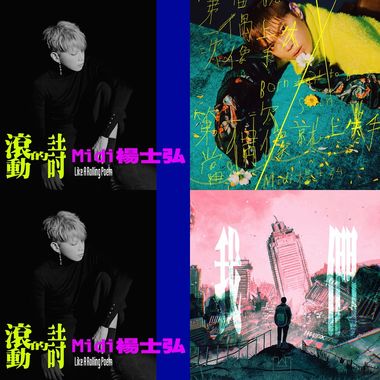 音乐×诗