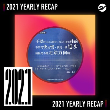2021 个人年度精选之最