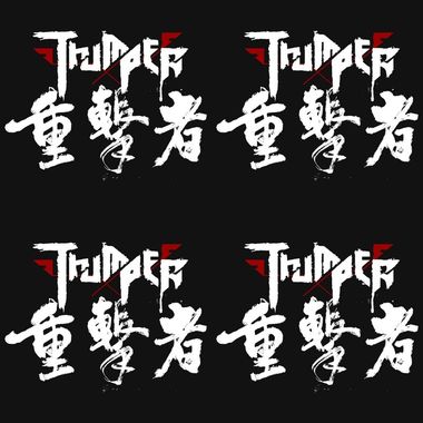 重击者?