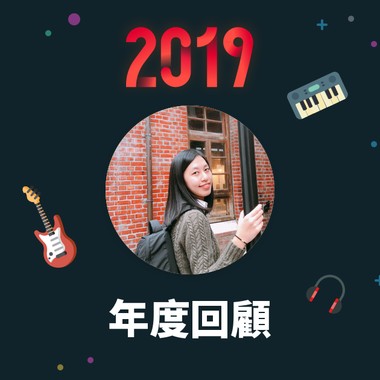 2019 年度歌单