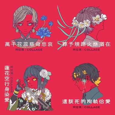 珂拉琪｜COLLAGE
