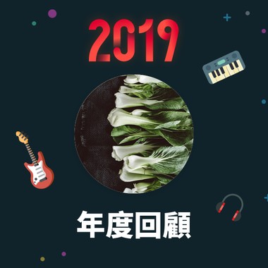 2019 年度歌单