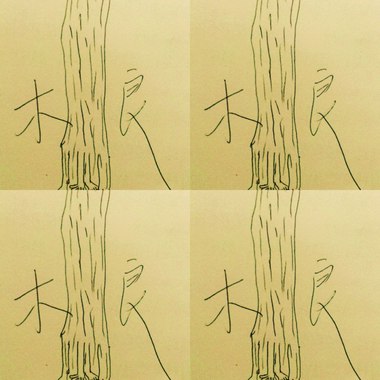 余木良