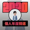 2020 专属年度回顾 | StreetVoice 街声
