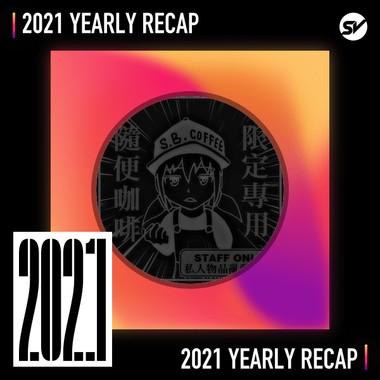 2021 个人年度精选之最