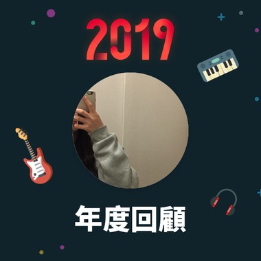 2019 年度歌单