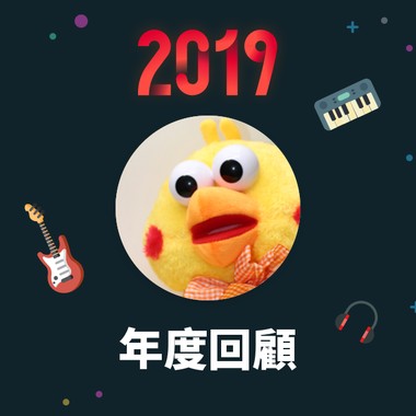 2019 年度歌单