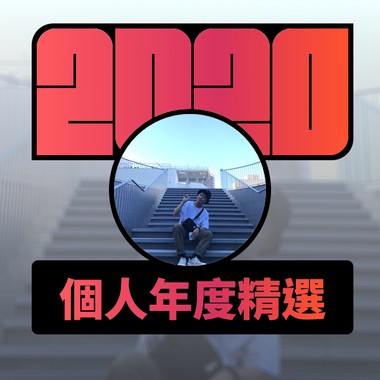 2020 专属年度回顾 | StreetVoice 街声