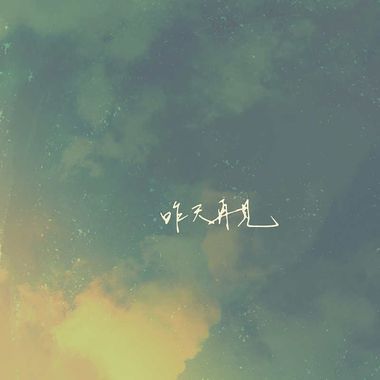 我的歌单 1