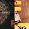 循环