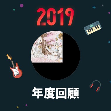 2019 年度歌单