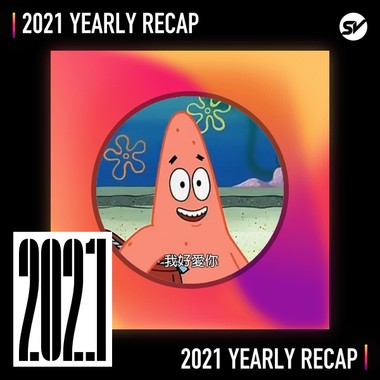 2021 个人年度精选之最