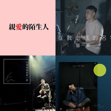 曾一军