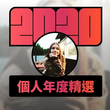 2020 专属年度回顾 | StreetVoice 街声