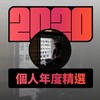 2020 专属年度回顾 | StreetVoice 街声