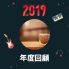 2019 年度歌单