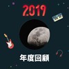2019 年度歌单