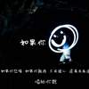 如果你...