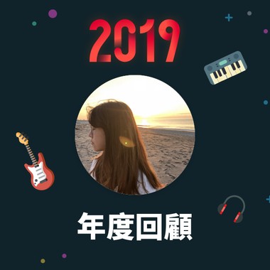 2019 年度歌单