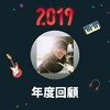 2019 年度歌单