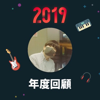 2019 年度歌单