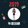 2019 年度歌单