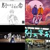我的歌单 6
