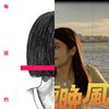浪漫na