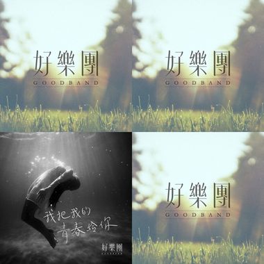 好乐团