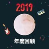 2019 年度歌单