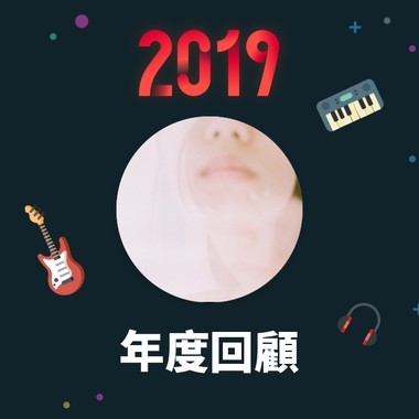 2019 年度歌单