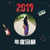2019 年度歌单