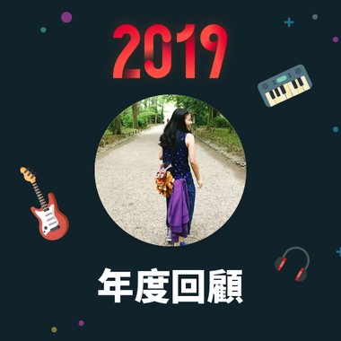 2019 年度歌单