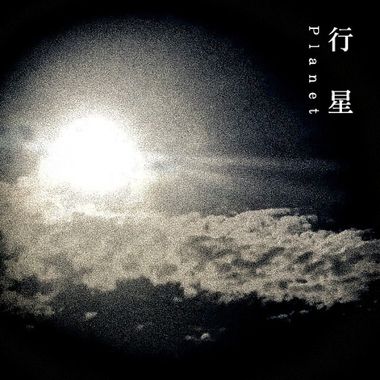 理想浑蛋-行星?