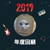 2019 年度歌单