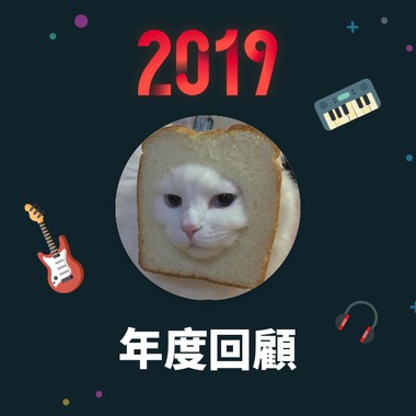 2019 年度歌单