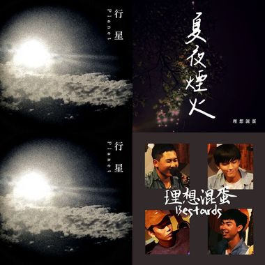 理想混蛋