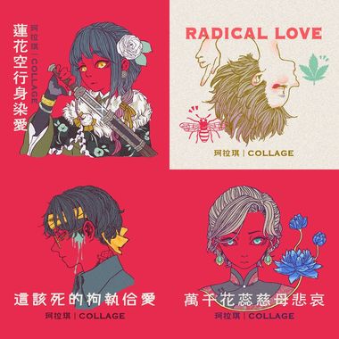 Collage 珂拉琪