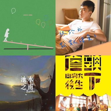 我他妈听了会爽死的歌曲
