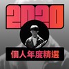 2020 专属年度回顾 | StreetVoice 街声
