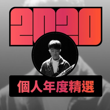 2020 专属年度回顾 | StreetVoice 街声