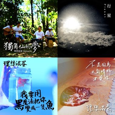 理想混蛋